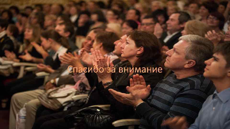 Спасибо за внимание 