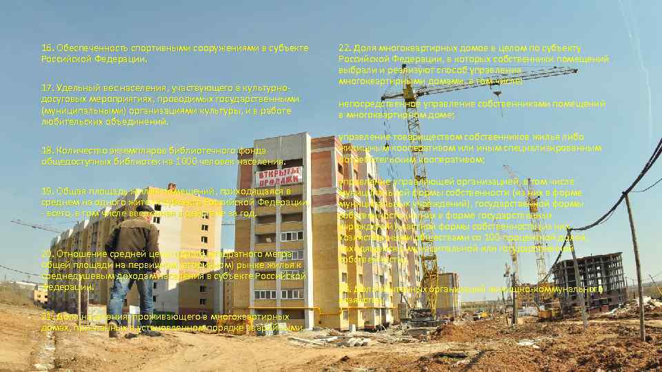 16. Обеспеченность спортивными сооружениями в субъекте Российской Федерации. 17. Удельный вес населения, участвующего в
