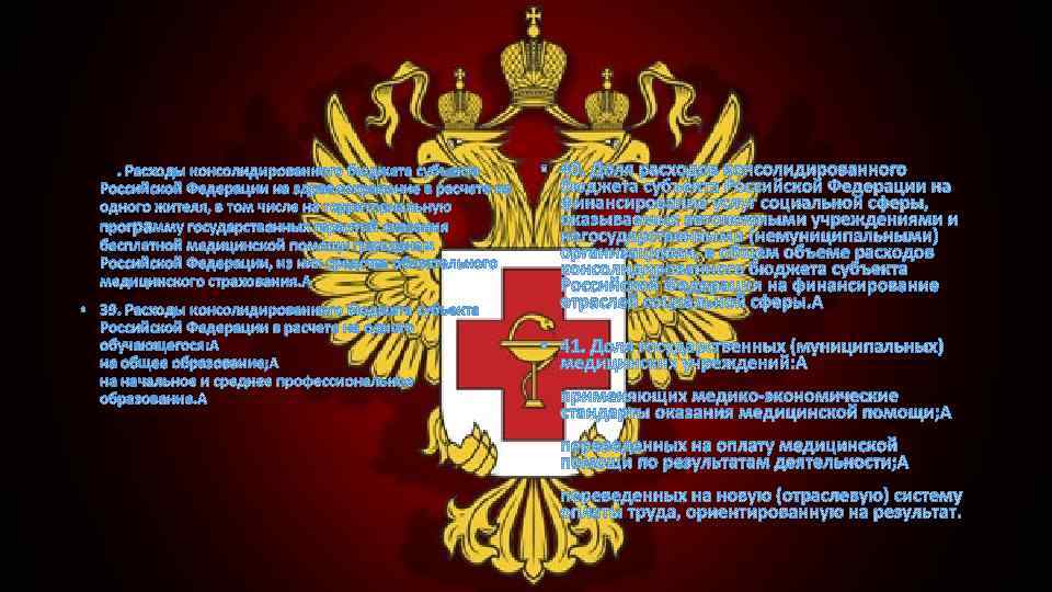  • 38. Расходы консолидированного бюджета субъекта Российской Федерации на здравоохранение в расчете на