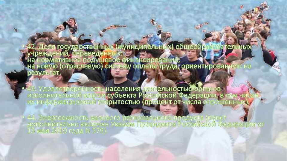  • 42. Доля государственных (муниципальных) общеобразовательных учреждений, переведенных: на нормативное подушевое финансирование; на