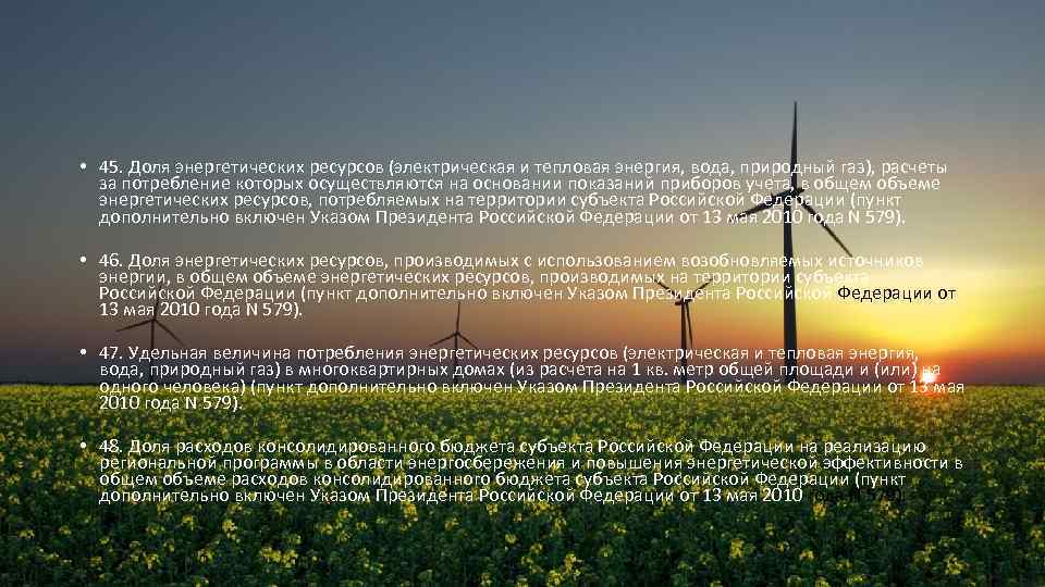  • 45. Доля энергетических ресурсов (электрическая и тепловая энергия, вода, природный газ), расчеты
