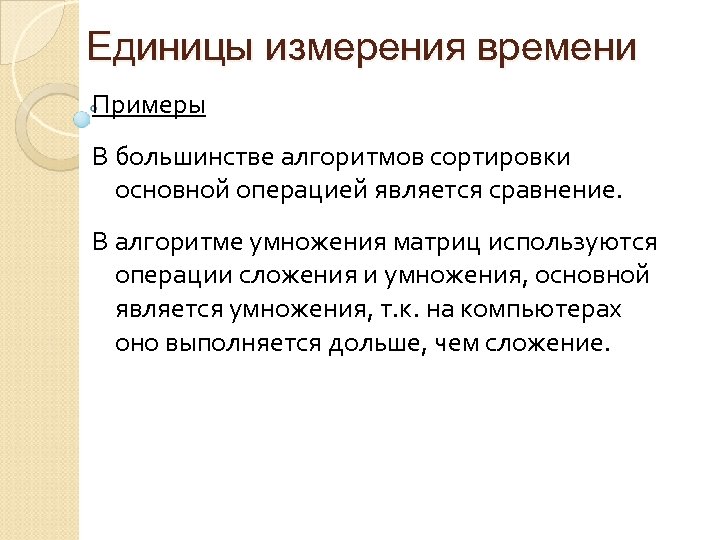 Единицы измерения времени Примеры В большинстве алгоритмов сортировки основной операцией является сравнение. В алгоритме
