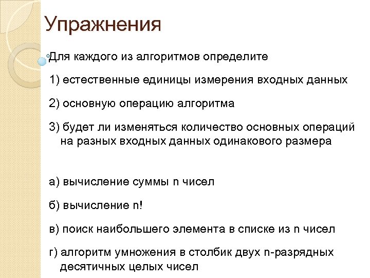 Упражнения Для каждого из алгоритмов определите 1) естественные единицы измерения входных данных 2) основную