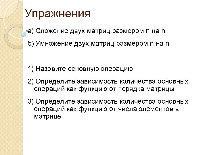 Упражнения а) Сложение двух матриц размером n на n б) Умножение двух матриц размером