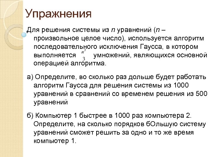 Упражнения Для решения системы из n уравнений (n – произвольное целое число), используется алгоритм