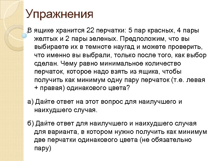 Упражнения В ящике хранится 22 перчатки: 5 пар красных, 4 пары желтых и 2