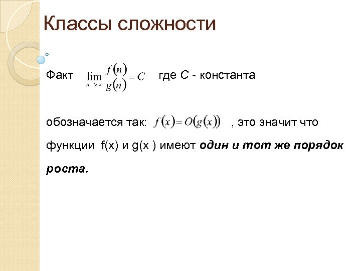 Классы сложности Факт обозначается так: где С - константа , это значит что функции
