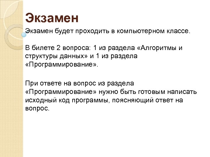 Экзамен будет проходить в компьютерном классе. В билете 2 вопроса: 1 из раздела «Алгоритмы