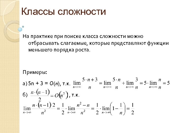 Классы сложности На практике при поиске класса сложности можно отбрасывать слагаемые, которые представляют функции