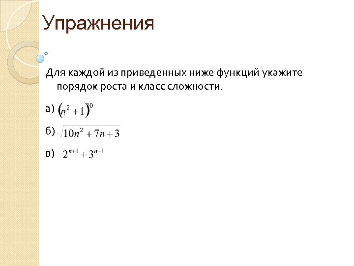 Упражнения Для каждой из приведенных ниже функций укажите порядок роста и класс сложности. а)