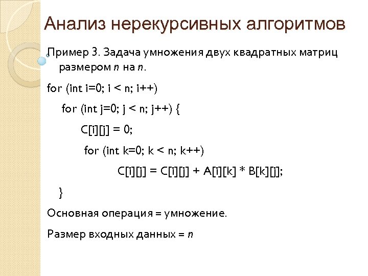 Анализ нерекурсивных алгоритмов Пример 3. Задача умножения двух квадратных матриц размером n на n.