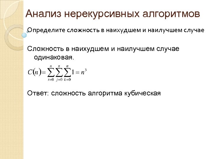 Анализ нерекурсивных алгоритмов Определите сложность в наихудшем и наилучшем случае Сложность в наихудшем и