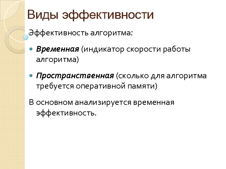 Виды эффективности. Критерии эффективности алгоритма. Исследование эффективности алгоритмов. Оценка эффективности алгоритмов. Временная и пространственная сложность алгоритма.