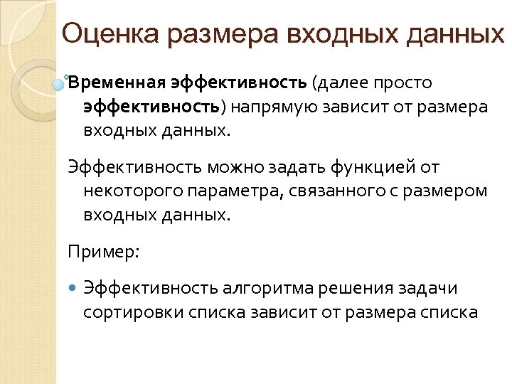 Оценка размера входных данных Временная эффективность (далее просто эффективность) напрямую зависит от размера входных