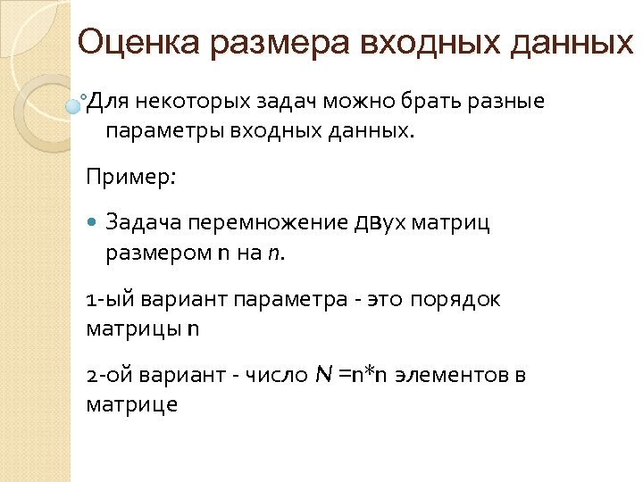 Оценка размера входных данных Для некоторых задач можно брать разные параметры входных данных. Пример: