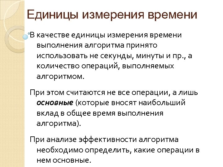 Что принято использовать. Анализ нерекурсивных алгоритмов. Методы анализа нерекурсивных алгоритмов. Математический анализ эффективности нерекурсивных алгоритмов. Единицы измерения алгоритм.