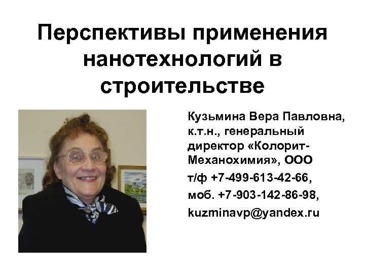 Перспективы применения нанотехнологий в строительстве Кузьмина Вера Павловна, к. т. н. , генеральный директор