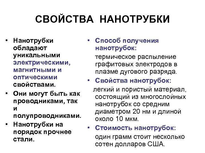 СВОЙСТВА НАНОТРУБКИ • Нанотрубки • Способ получения обладают нанотрубок: уникальными термическое распыление электрическими, графитовых