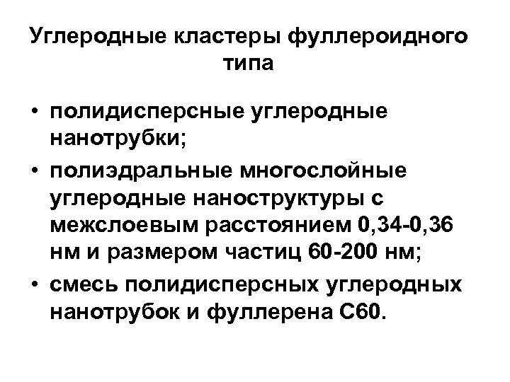 Углеродные кластеры фуллероидного типа • полидисперсные углеродные нанотрубки; • полиэдральные многослойные углеродные наноструктуры с