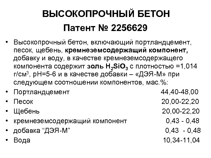 ВЫСОКОПРОЧНЫЙ БЕТОН Патент № 2256629 • Высокопрочный бетон, включающий портландцемент, песок, щебень, кремнеземсодержащий компонент,