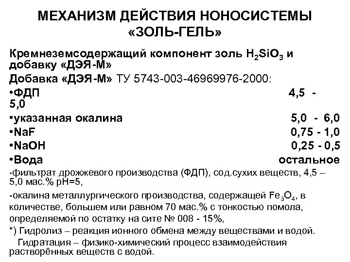 МЕХАНИЗМ ДЕЙСТВИЯ НОНОСИСТЕМЫ «ЗОЛЬ-ГЕЛЬ» Кремнеземсодержащий компонент золь H 2 Si. O 3 и добавку
