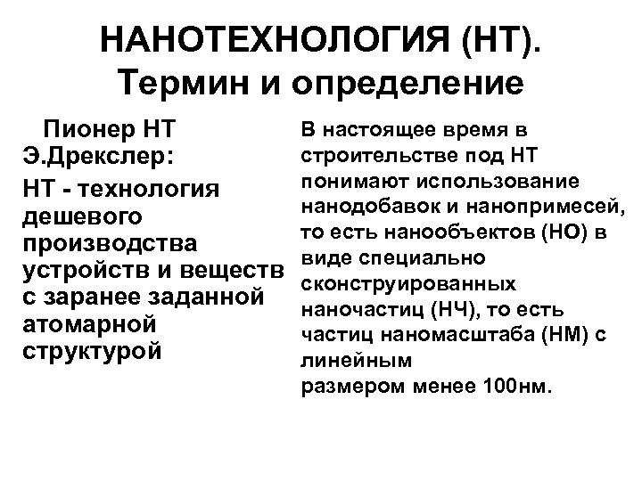 НАНОТЕХНОЛОГИЯ (НТ). Термин и определение Пионер НТ Э. Дрекслер: НТ - технология дешевого производства