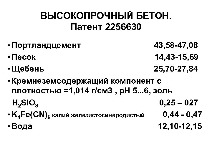 ВЫСОКОПРОЧНЫЙ БЕТОН. Патент 2256630 • Портландцемент 43, 58 -47, 08 • Песок 14, 43