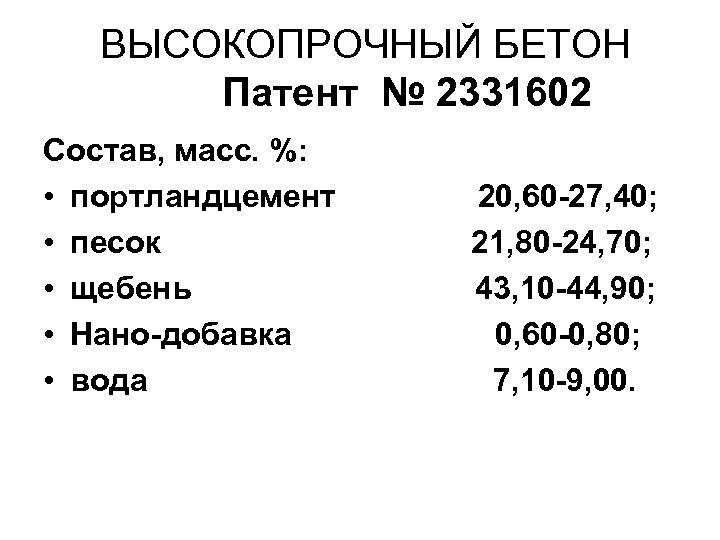 ВЫСОКОПРОЧНЫЙ БЕТОН Патент № 2331602 Состав, масс. %: • портландцемент • песок • щебень