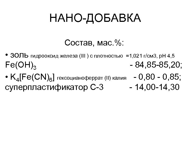 НАНО ДОБАВКА Состав, мас. %: • золь гидрооксид железа (III ) с плотностью =1,