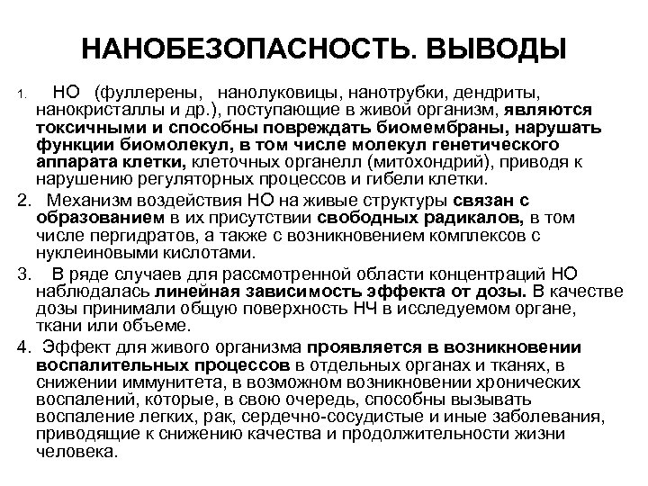 НАНОБЕЗОПАСНОСТЬ. ВЫВОДЫ НО (фуллерены, нанолуковицы, нанотрубки, дендриты, нанокристаллы и др. ), поступающие в живой