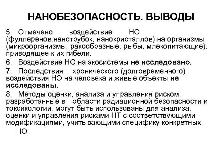 НАНОБЕЗОПАСНОСТЬ. ВЫВОДЫ 5. Отмечено воздействие НО (фуллеренов, нанотрубок, нанокристаллов) на организмы (микроорганизмы, ракообразные, рыбы,