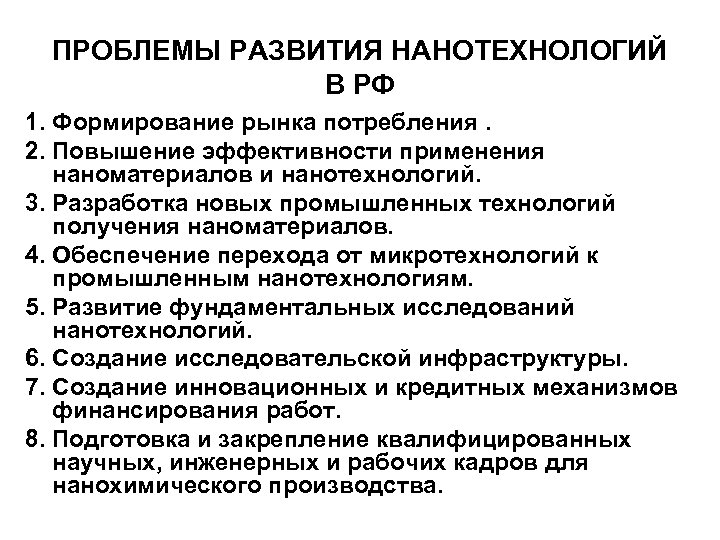 ПРОБЛЕМЫ РАЗВИТИЯ НАНОТЕХНОЛОГИЙ В РФ 1. Формирование рынка потребления. 2. Повышение эффективности применения наноматериалов