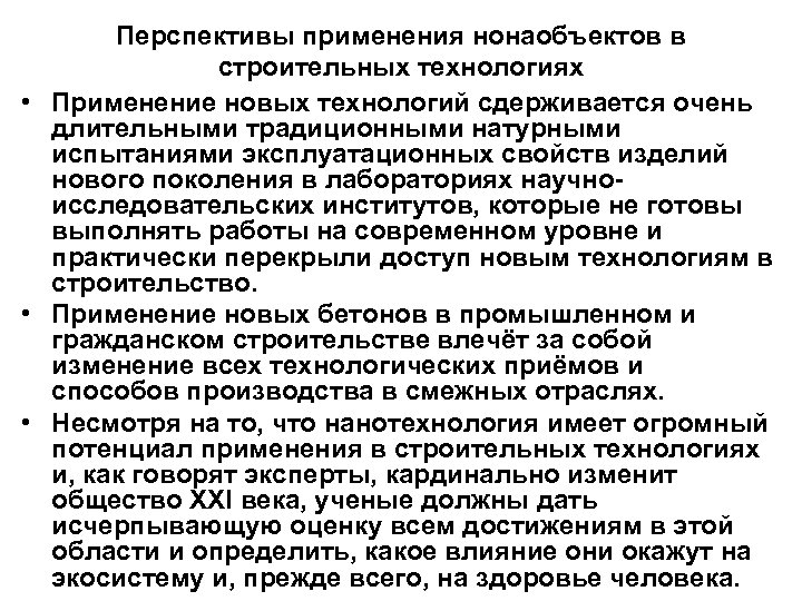 Перспективы применения нонаобъектов в строительных технологиях • Применение новых технологий сдерживается очень длительными традиционными