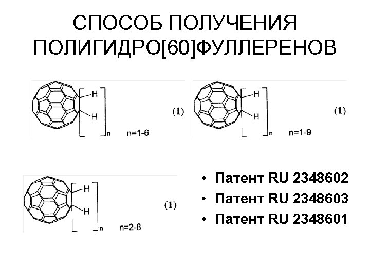 СПОСОБ ПОЛУЧЕНИЯ ПОЛИГИДРО[60]ФУЛЛЕРЕНОВ • Патент RU 2348602 • Патент RU 2348603 • Патент RU