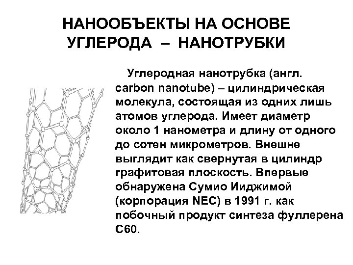 НАНООБЪЕКТЫ НА ОСНОВЕ УГЛЕРОДА – НАНОТРУБКИ Углеродная нанотрубка (англ. сarbon nanotube) – цилиндрическая молекула,