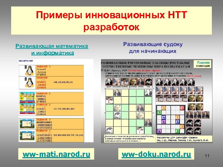 Примеры инновационных НТТ разработок Развивающая математика и информатика ww-mati. narod. ru Развивающие судоку для
