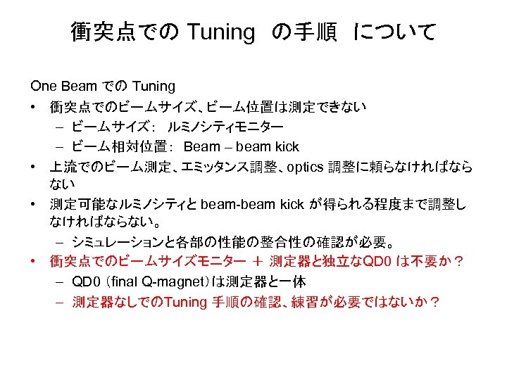 衝突点での Tuning　の手順　について One Beam での Tuning • 衝突点でのビームサイズ、ビーム位置は測定できない – ビームサイズ：　ルミノシティモニター – ビーム相対位置：　Beam – beam