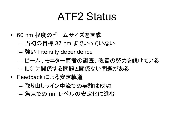 ATF 2 Status • 60 nm 程度のビームサイズを達成 – 当初の目標 37 nm までいっていない – 強い