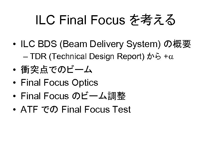 ILC Final Focus を考える • ILC BDS (Beam Delivery System) の概要 – TDR (Technical