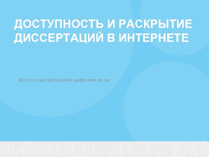 ДОСТУПНОСТЬ И РАСКРЫТИЕ ДИССЕРТАЦИЙ В ИНТЕРНЕТЕ Доступ к диссертациям в цифровую эпоху 