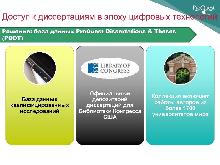 Доступ к диссертациям в эпоху цифровых технологий Решение: база данных Pro. Quest Dissertations &