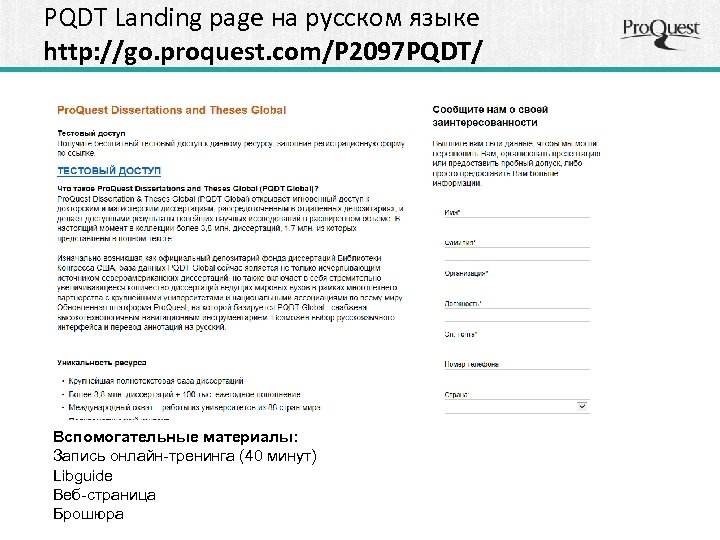 PQDT Landing page на русском языке http: //go. proquest. com/P 2097 PQDT/ Вспомогательные материалы: