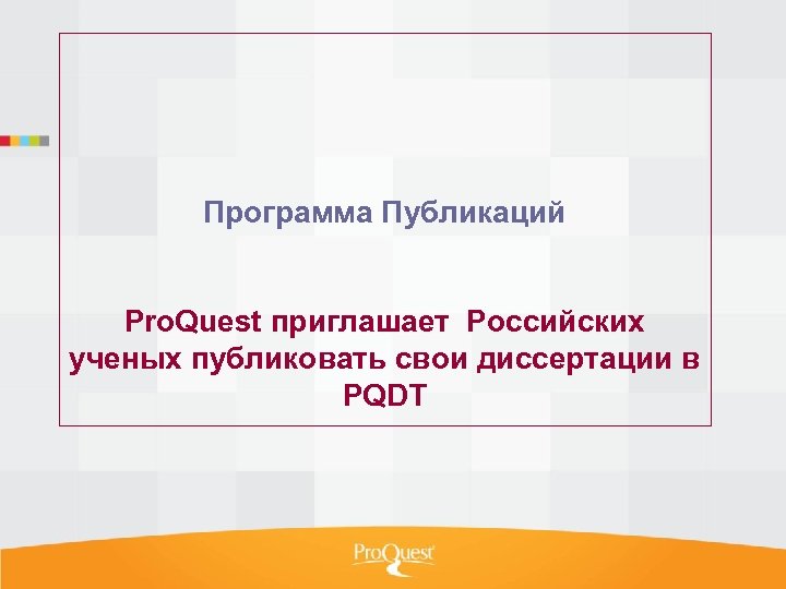 Программа Публикаций Pro. Quest приглашает Российских ученых публиковать свои диссертации в PQDT 
