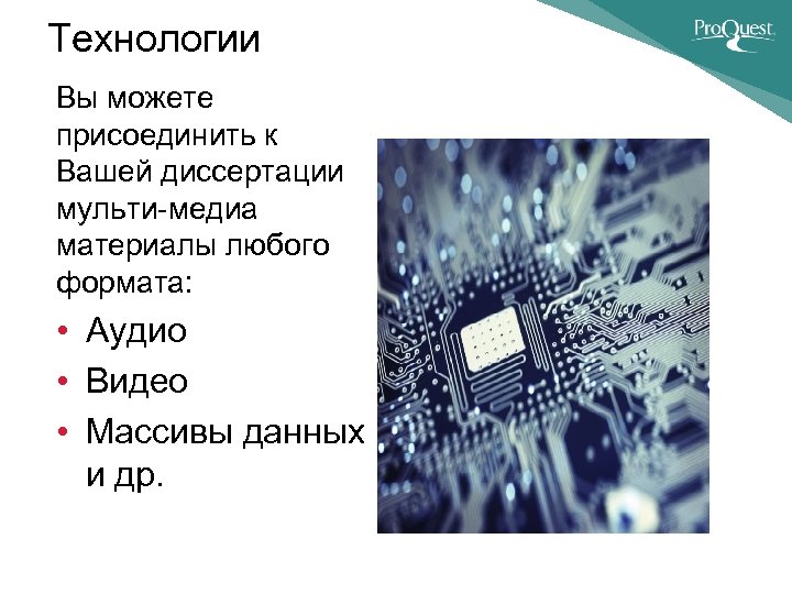 Технологии Вы можете присоединить к Вашей диссертации мульти-медиа материалы любого формата: • Аудио •