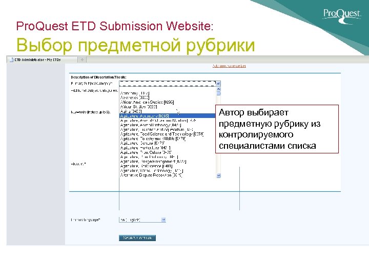 Pro. Quest ETD Submission Website: Выбор предметной рубрики Автор выбирает предметную рубрику из контролируемого