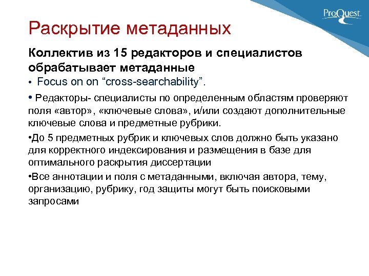 Раскрытие метаданных Коллектив из 15 редакторов и специалистов обрабатывает метаданные • Focus on on