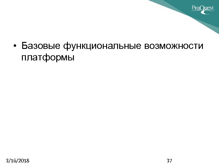  • Базовые функциональные возможности платформы 3/16/2018 37 
