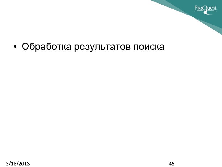  • Обработка результатов поиска 3/16/2018 45 