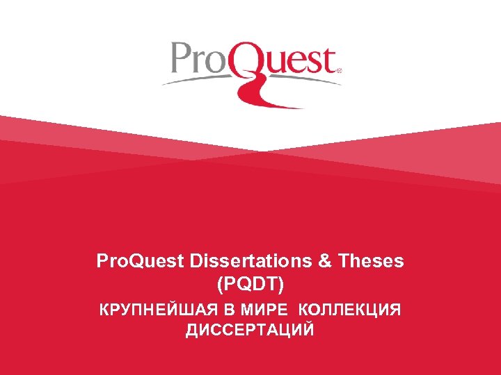 Pro. Quest Dissertations & Theses (PQDT) КРУПНЕЙШАЯ В МИРЕ КОЛЛЕКЦИЯ ДИССЕРТАЦИЙ 