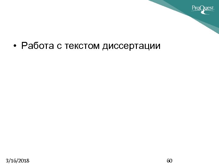  • Работа с текстом диссертации 3/16/2018 60 